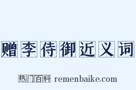 赠李侍御近义词是什么意思的图片